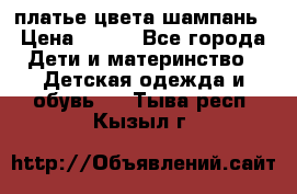 платье цвета шампань › Цена ­ 800 - Все города Дети и материнство » Детская одежда и обувь   . Тыва респ.,Кызыл г.